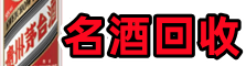 泗洪县鑫全名酒回收店